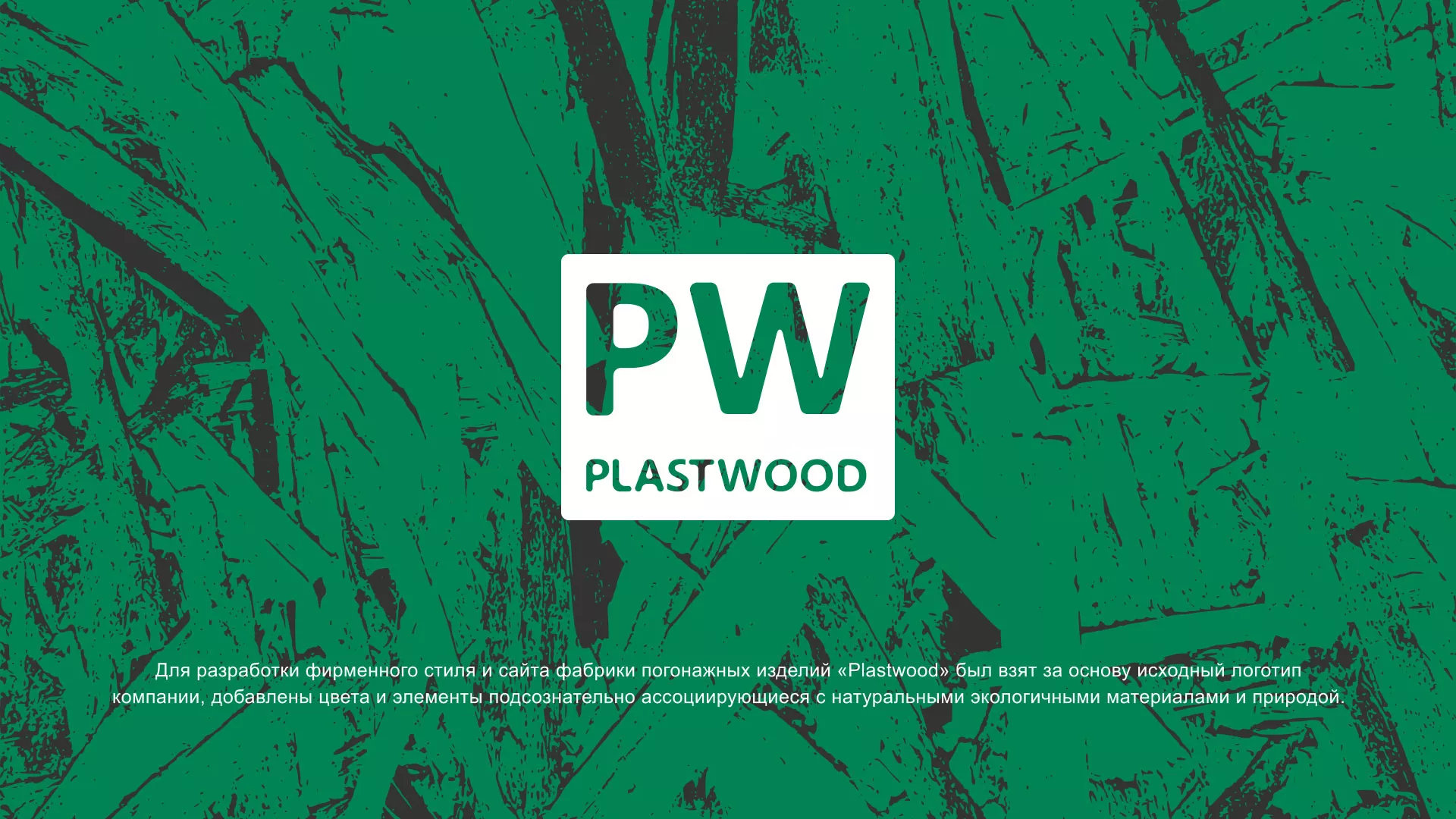 Разработка айдентики и сайта компании «Plastwood» в Дивногорске