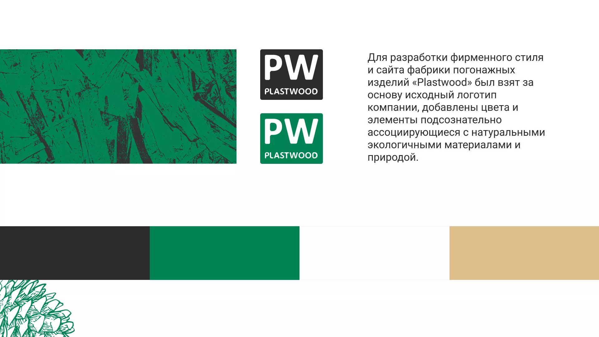 Разработка айдентики и сайта компании «Plastwood» в Дивногорске