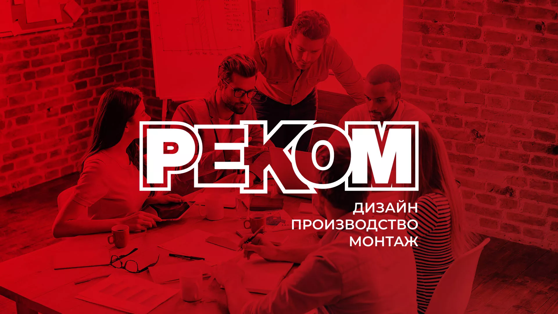 Редизайн сайта в Дивногорске для рекламно-производственной компании «РЕКОМ»
