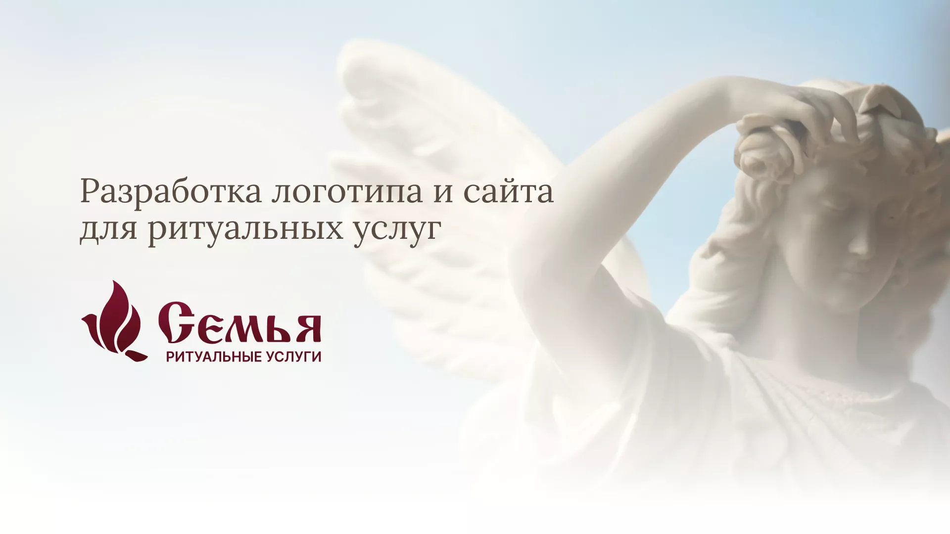 Разработка логотипа и сайта в Дивногорске ритуальных услуг «Семья»