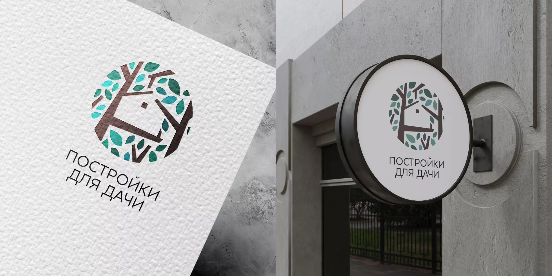 Создание логотипа компании «Постройки для дачи» в Дивногорске