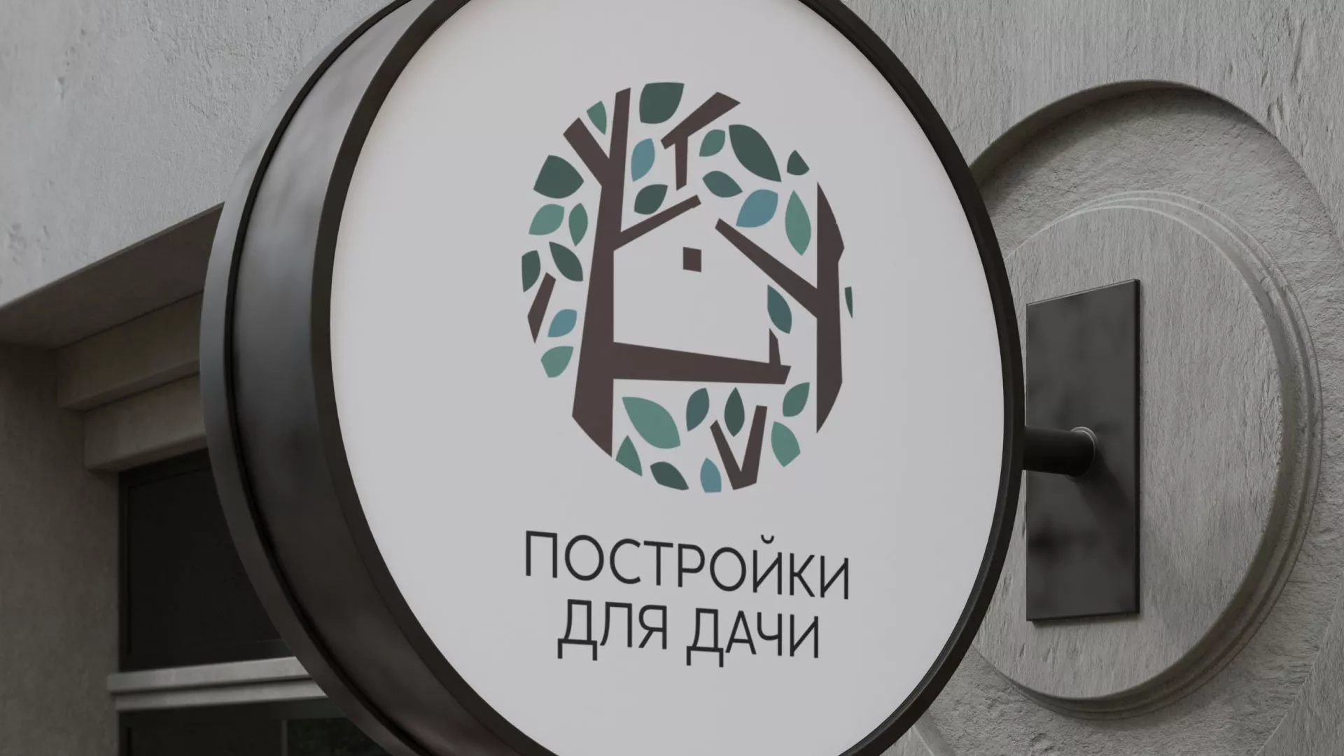 Создание логотипа компании «Постройки для дачи» в Дивногорске