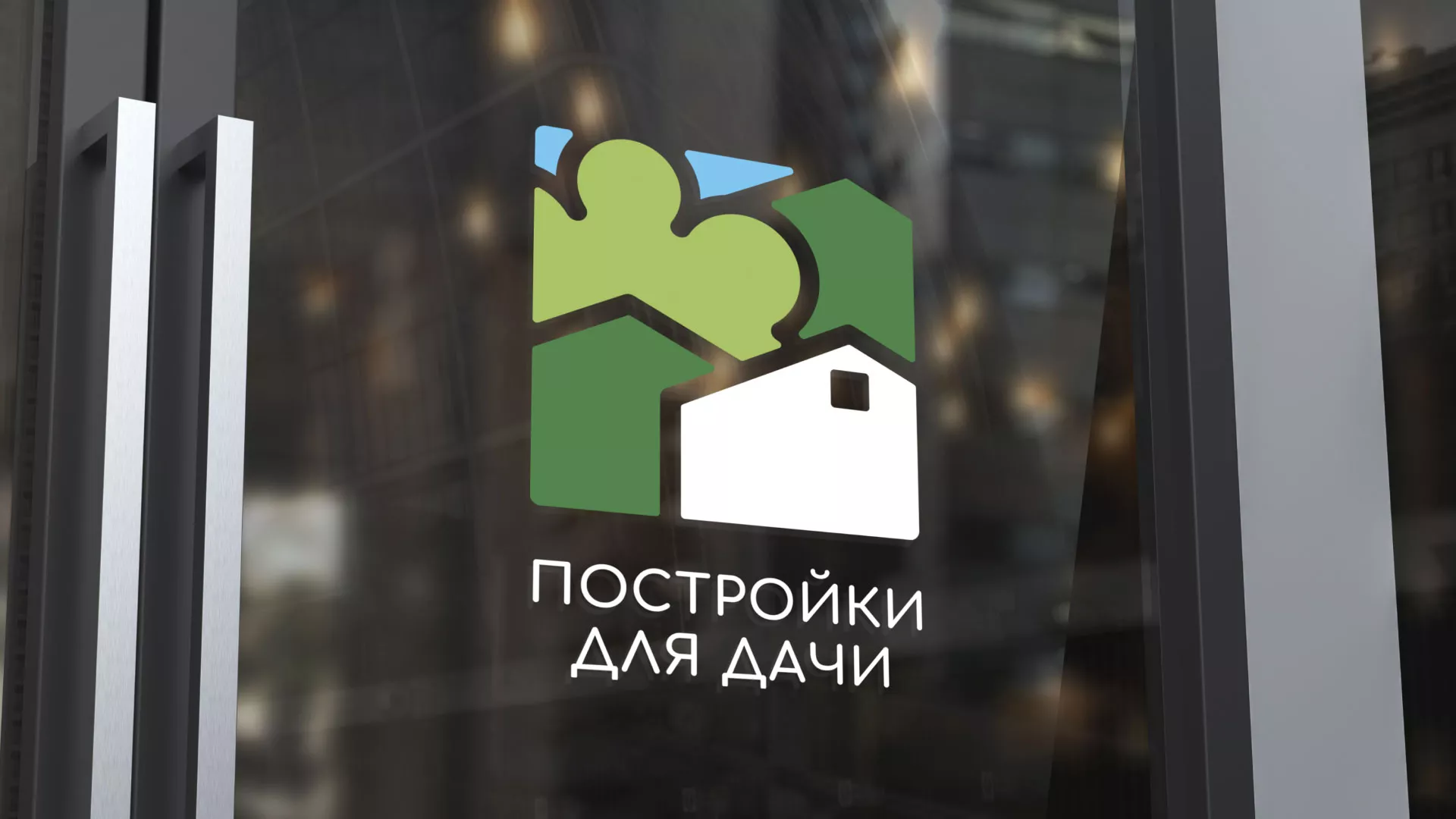 Разработка логотипа в Дивногорске для компании «Постройки для дачи»
