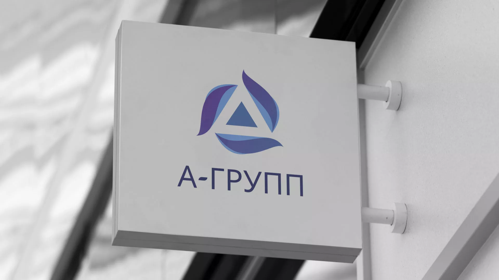 Создание логотипа компании «А-ГРУПП» в Дивногорске