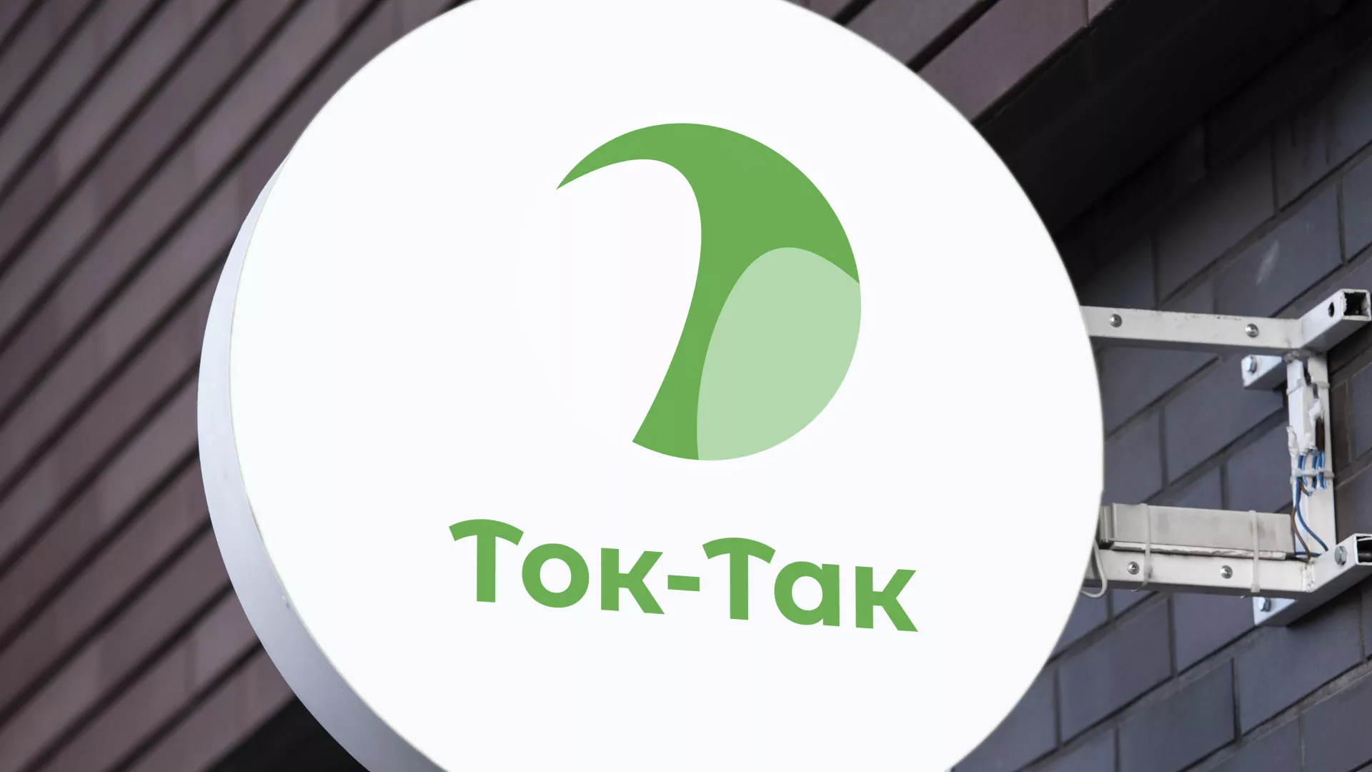 Разработка логотипа аутсорсинговой компании «Ток-Так» в Дивногорске