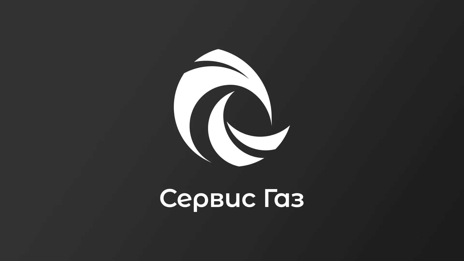 Создание логотипа газовой компании «Сервис Газ» в Дивногорске