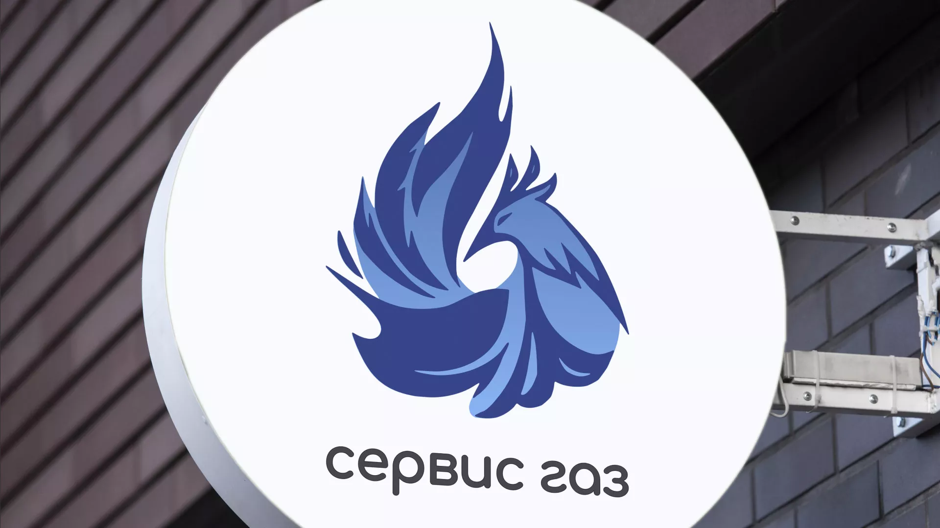 Создание логотипа «Сервис газ» в Дивногорске