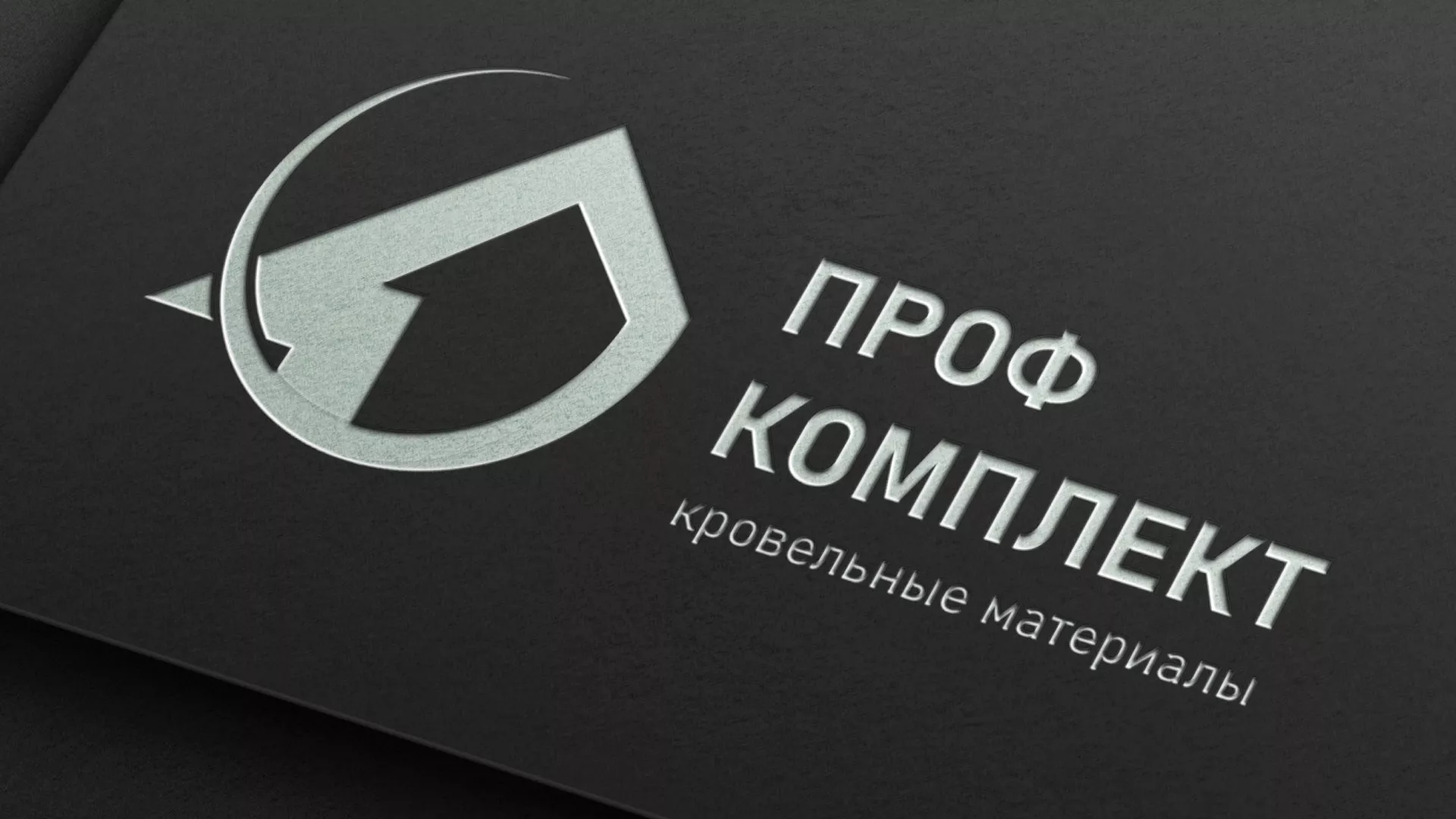 Разработка логотипа компании «Проф Комплект» в Дивногорске