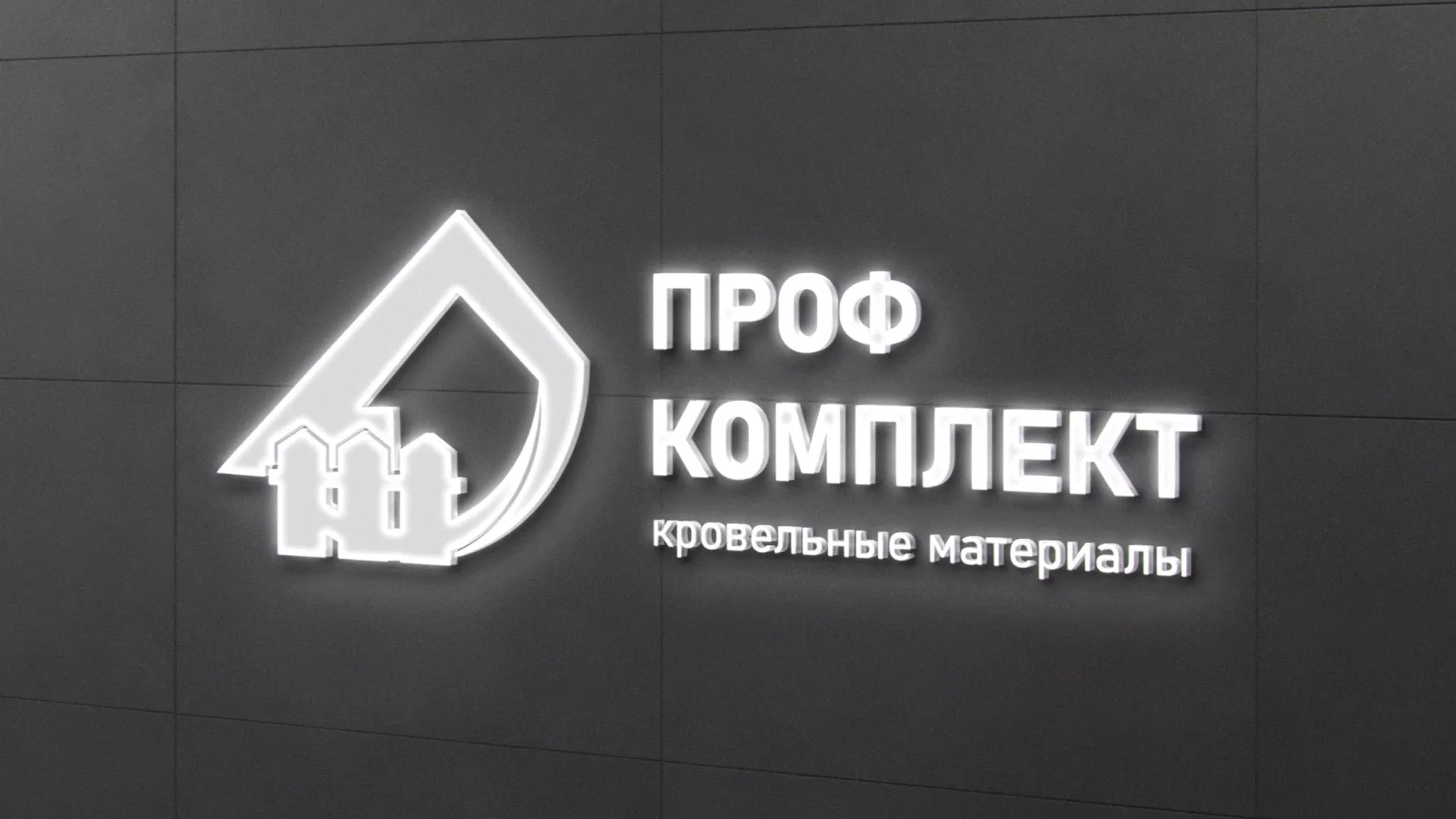 Разработка логотипа «Проф Комплект» в Дивногорске