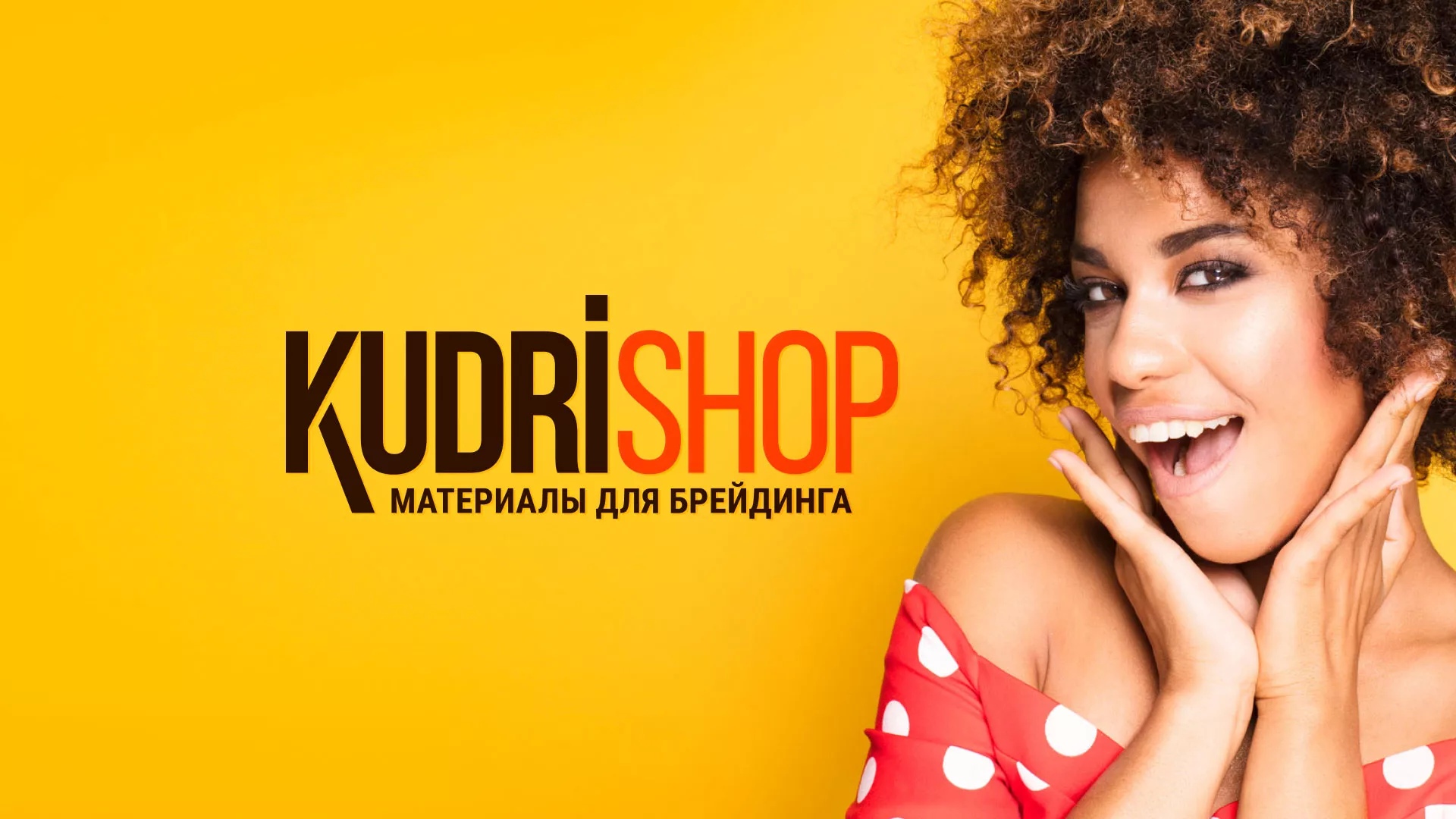 Создание интернет-магазина «КудриШоп» в Дивногорске