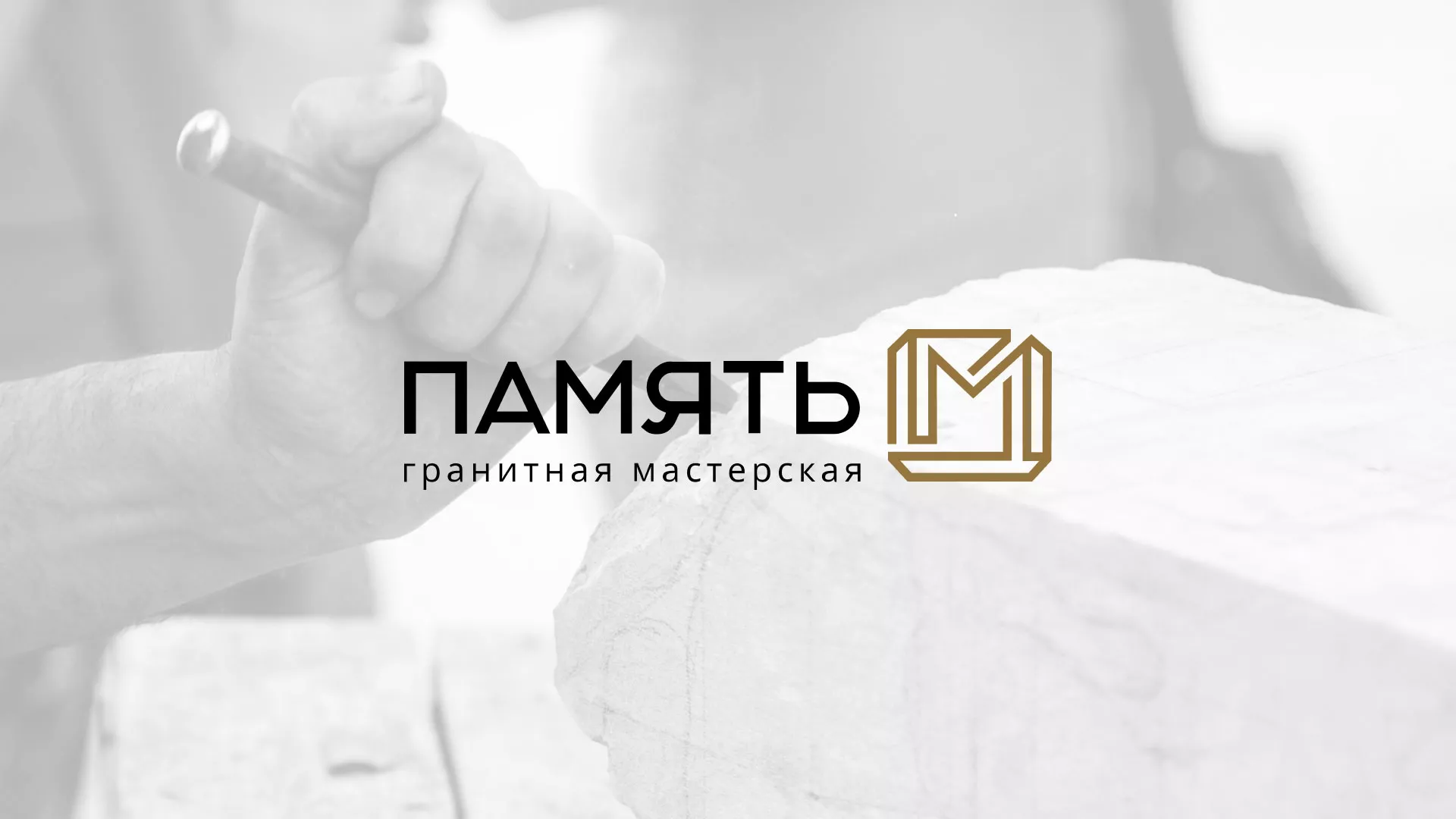 Разработка логотипа и сайта компании «Память-М» в Дивногорске