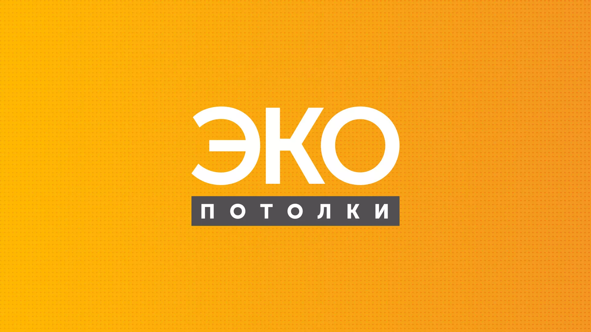 Разработка сайта по натяжным потолкам «Эко Потолки» в Дивногорске