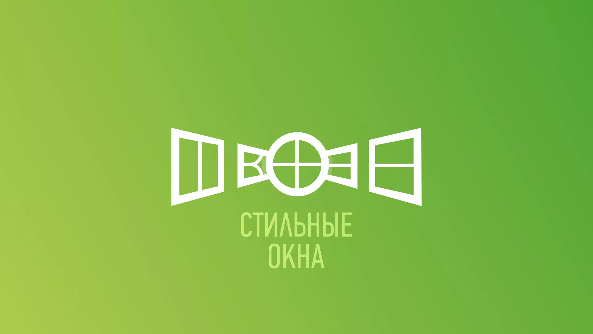 Разработка сайта по продаже пластиковых окон «Стильные окна» в Дивногорске