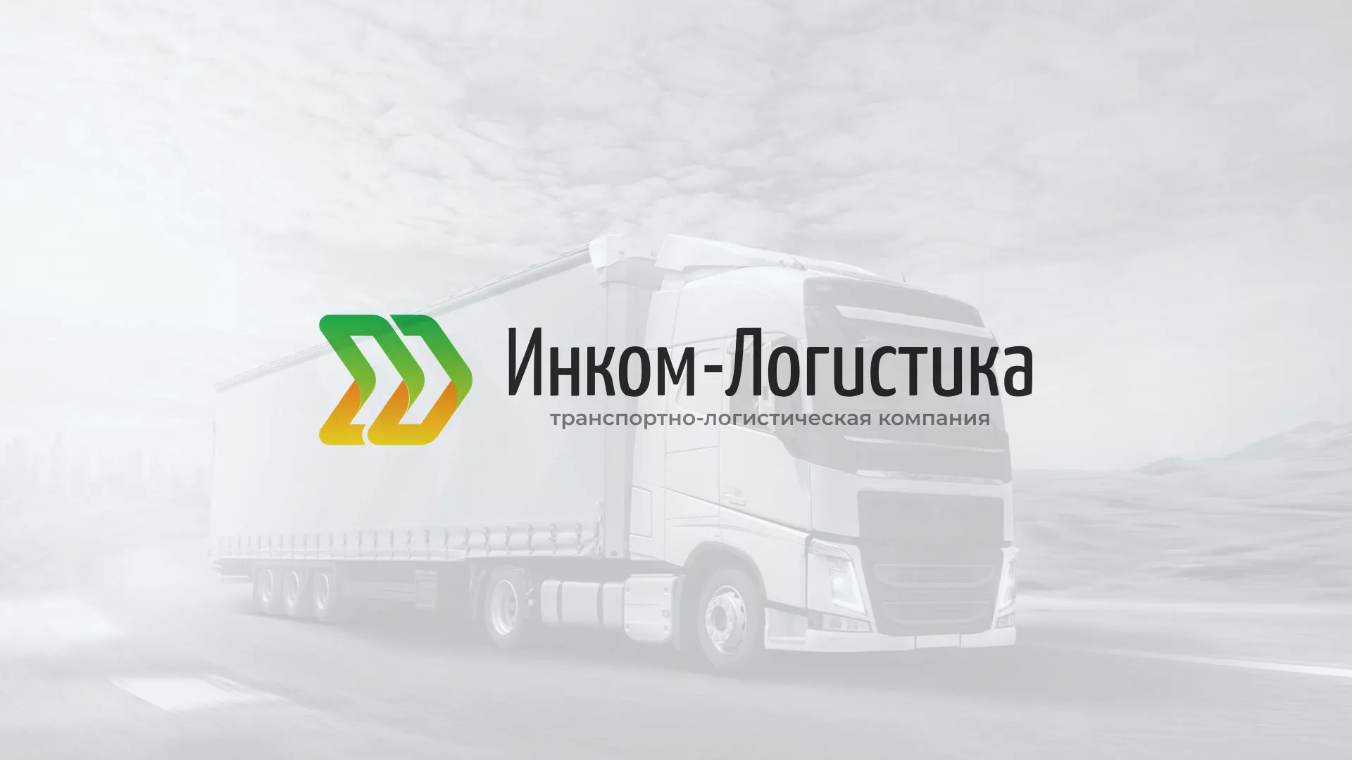 Разработка логотипа и сайта компании «Инком-Логистика» в Дивногорске