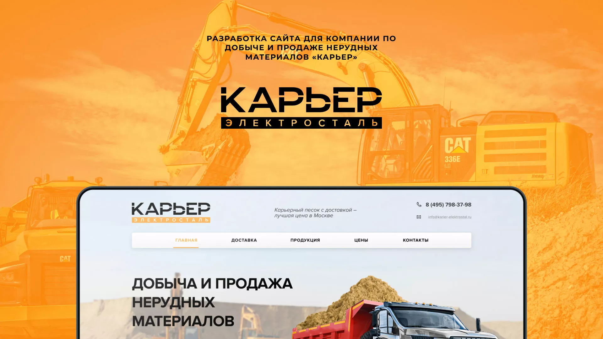 Разработка сайта по продаже нерудных материалов «Карьер» в Дивногорске
