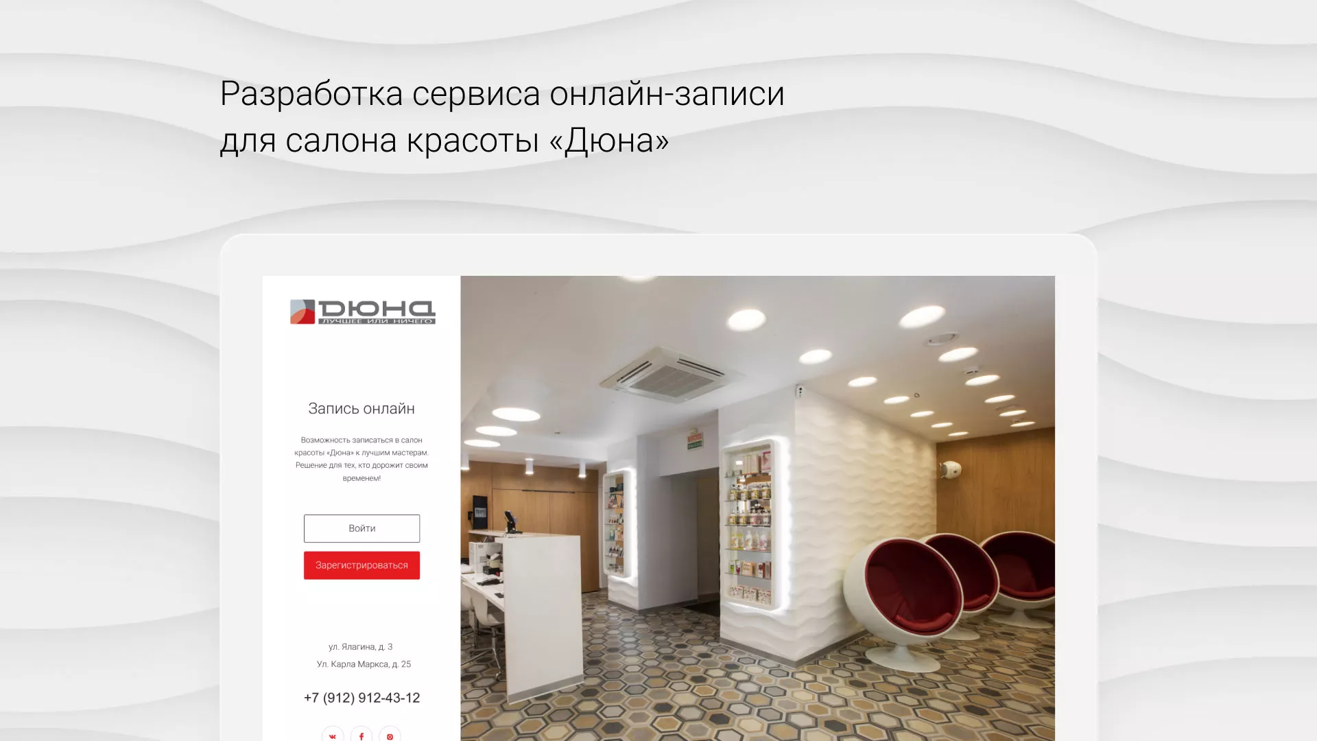 Разработка сервиса онлайн-записи для сети салонов красоты «ДЮНА» в Дивногорске