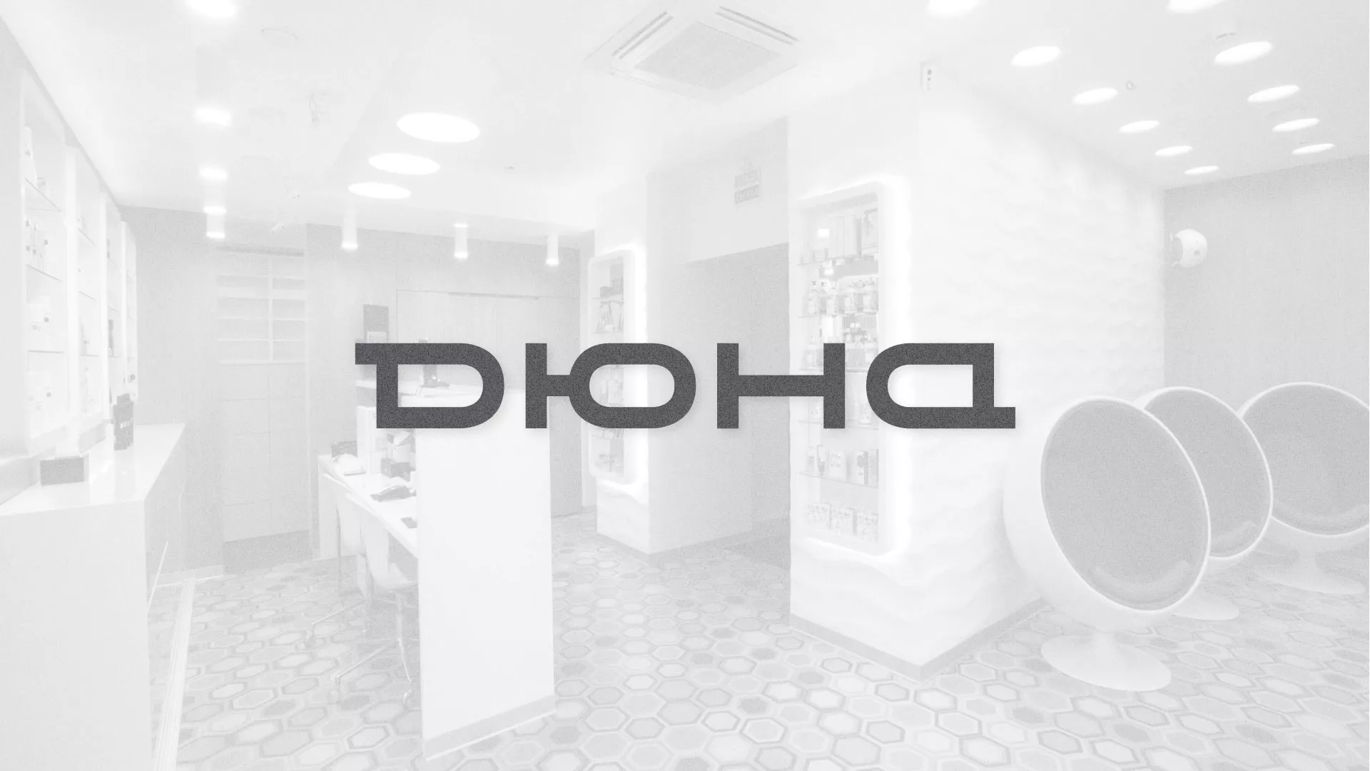 Разработка сервиса онлайн-записи для сети салонов красоты «ДЮНА» в Дивногорске