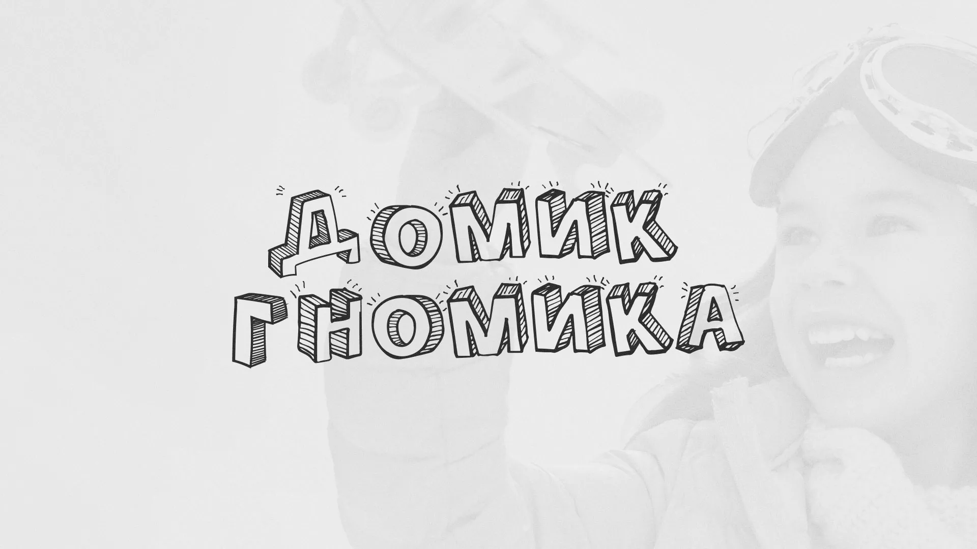 Разработка сайта детского активити-клуба «Домик гномика» в Дивногорске