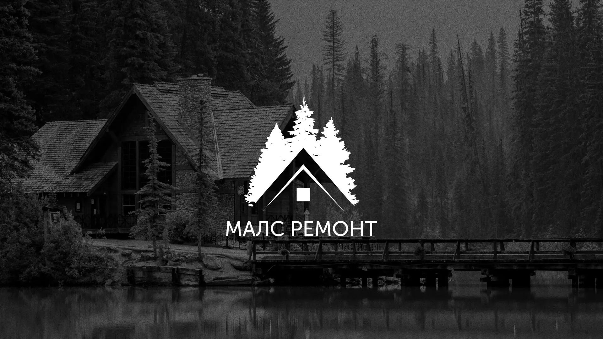 Разработка логотипа для компании «МАЛС РЕМОНТ» в Дивногорске