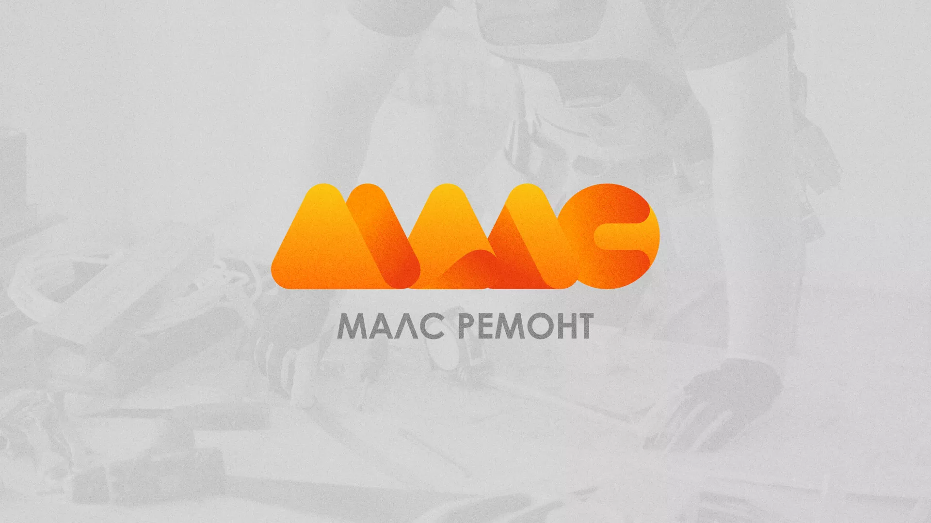 Создание логотипа для компании «МАЛС РЕМОНТ» в Дивногорске
