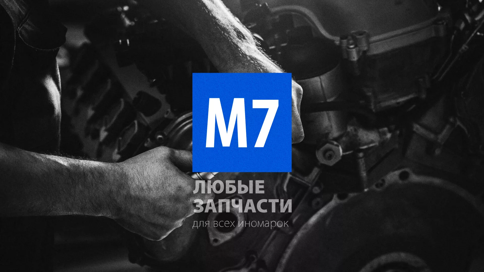 Разработка сайта магазина автозапчастей «М7» в Дивногорске