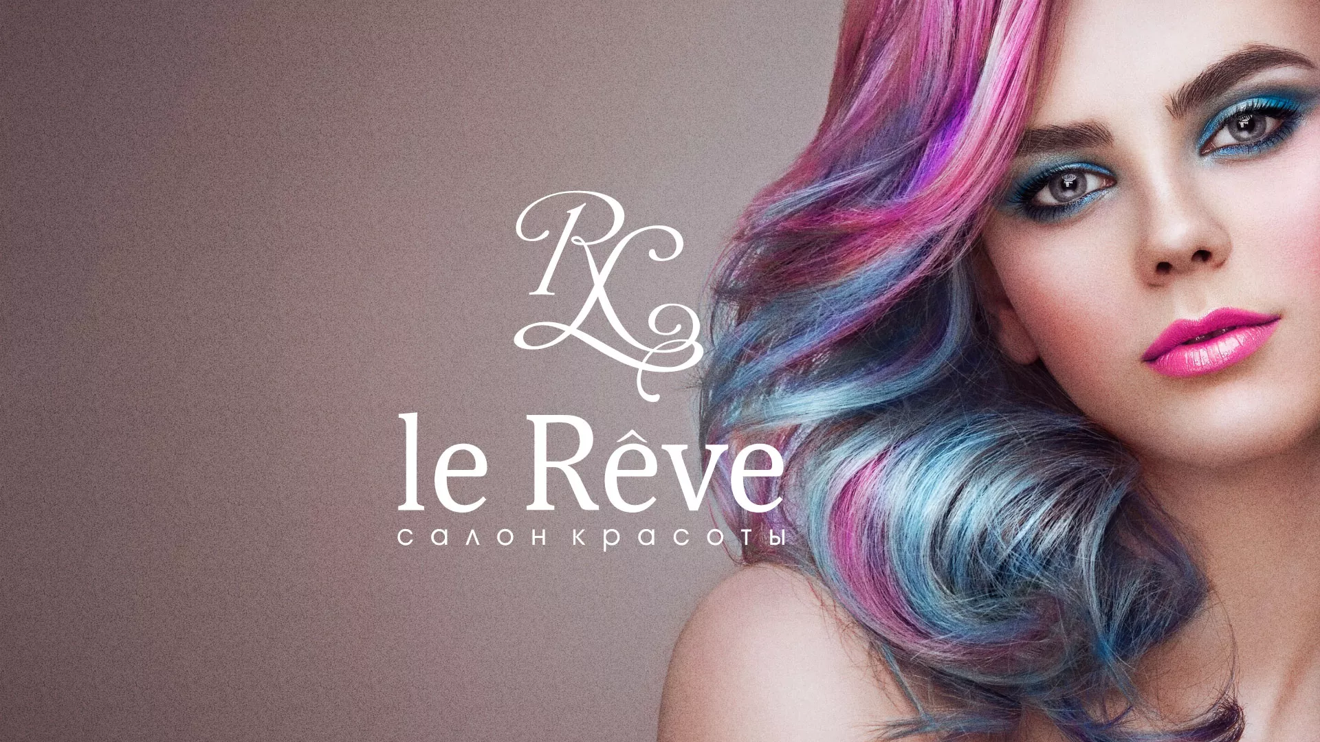 Создание сайта для салона красоты «Le Reve» в Дивногорске