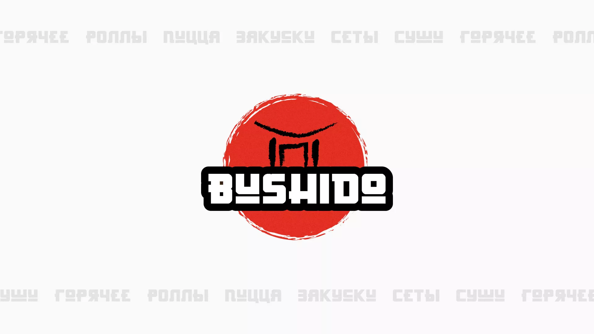 Разработка сайта для пиццерии «BUSHIDO» в Дивногорске