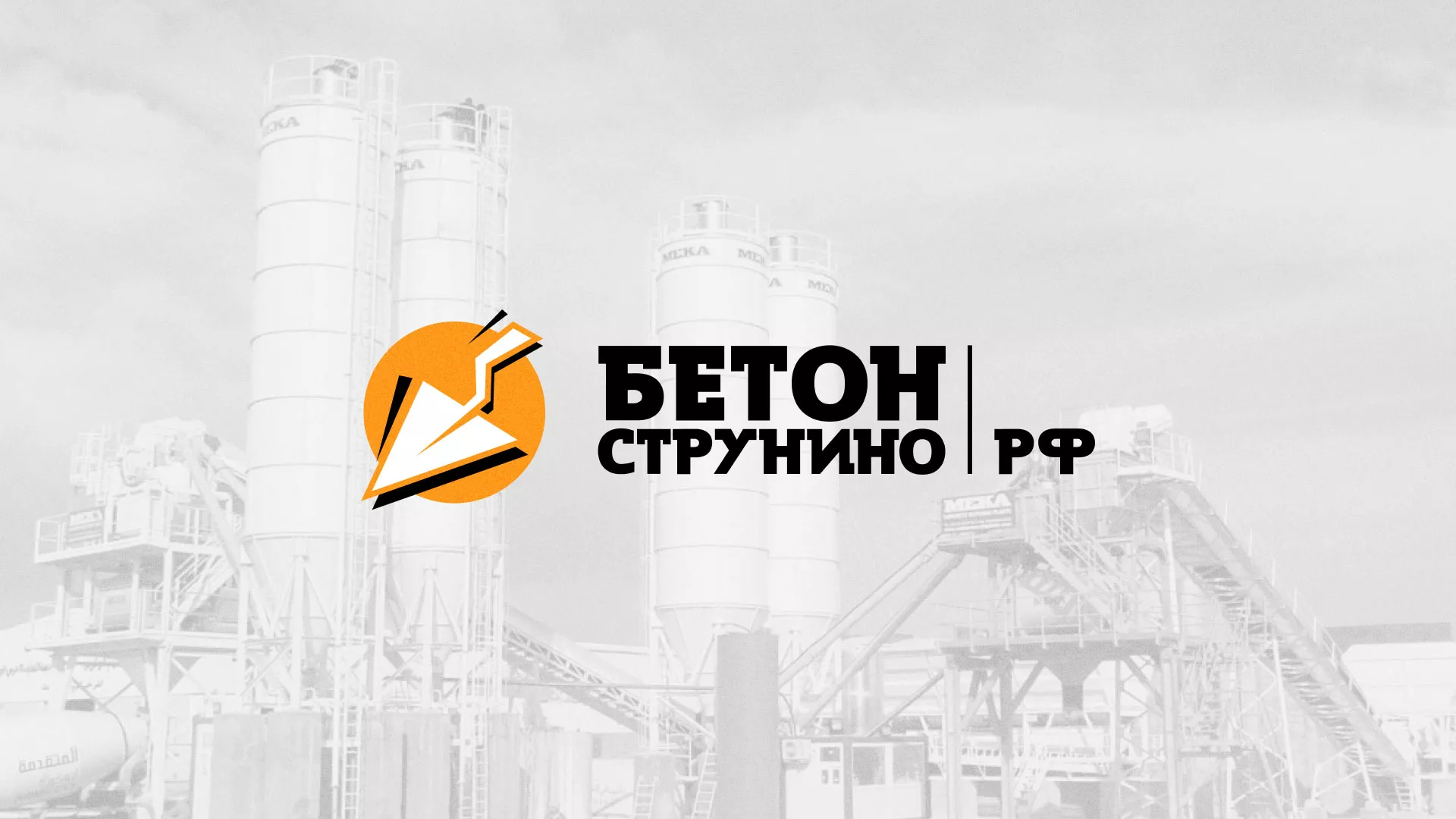 Разработка логотипа для бетонного завода в Дивногорске