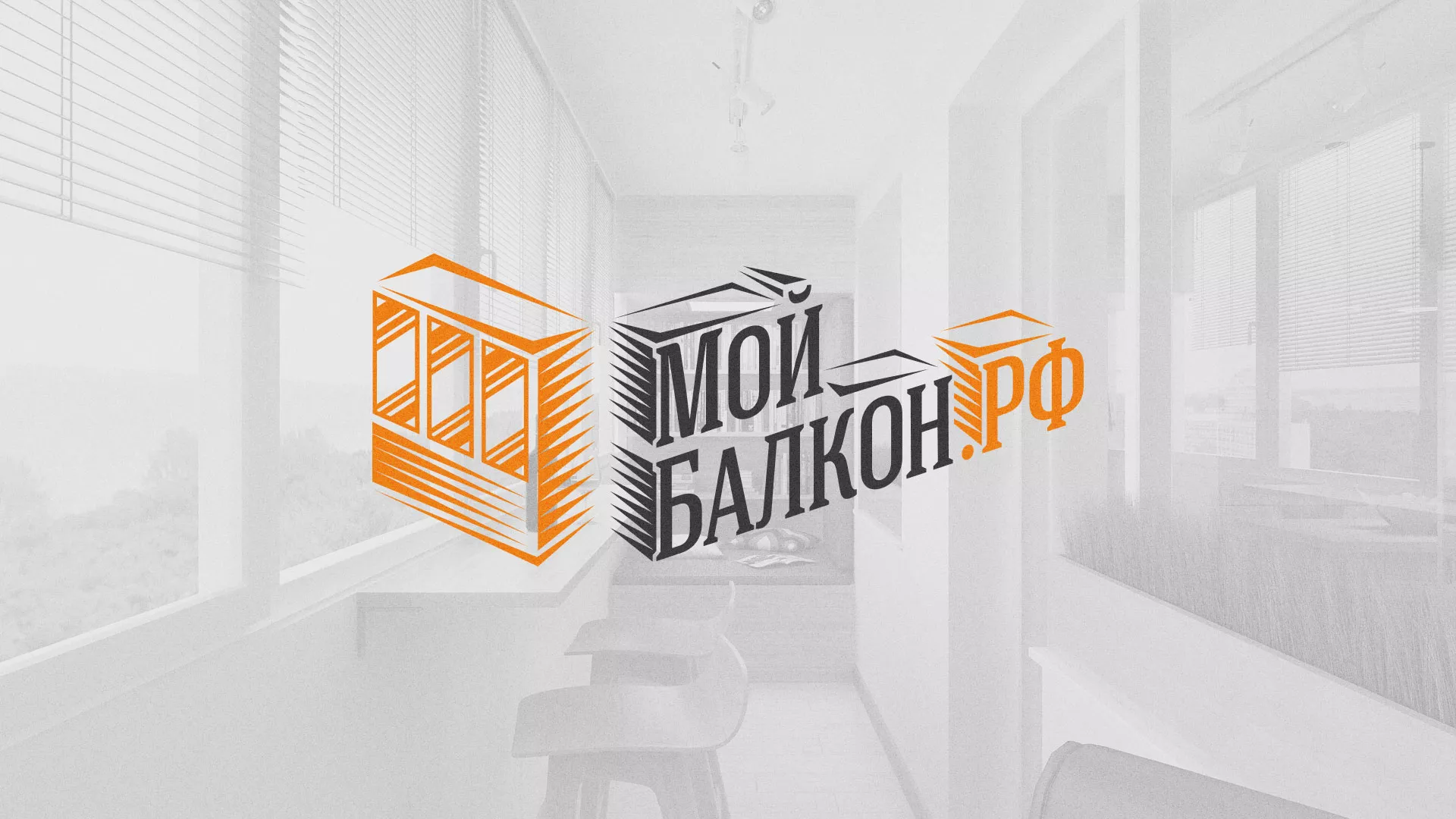 Разработка сайта для компании «Мой балкон» в Дивногорске