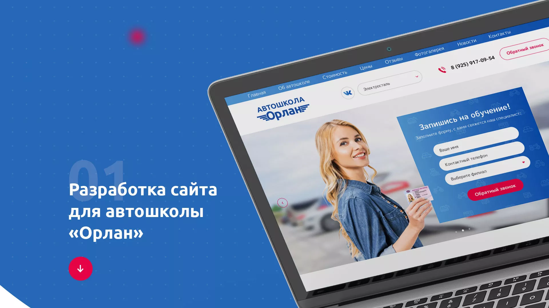 Разработка сайта автошколы «Орлан» в Дивногорске