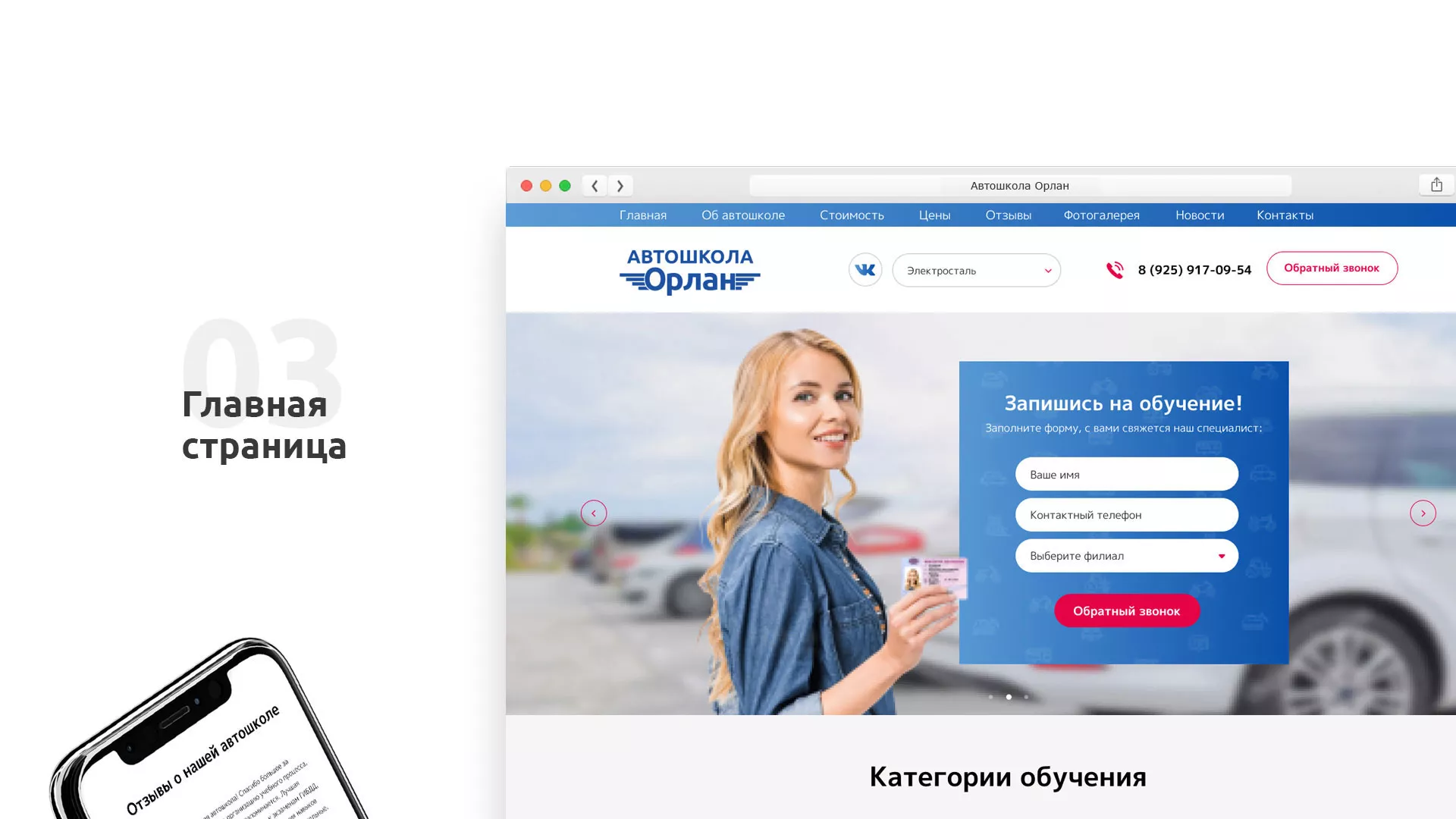 Разработка сайта автошколы «Орлан» в Дивногорске