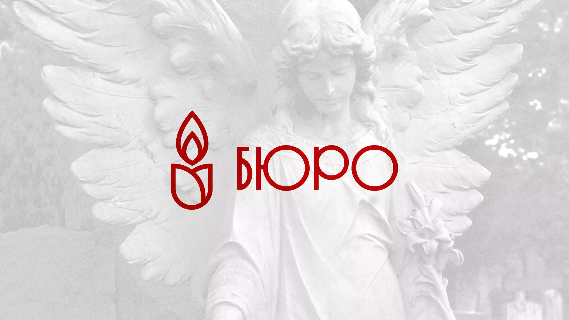Создание логотипа бюро ритуальных услуг в Дивногорске