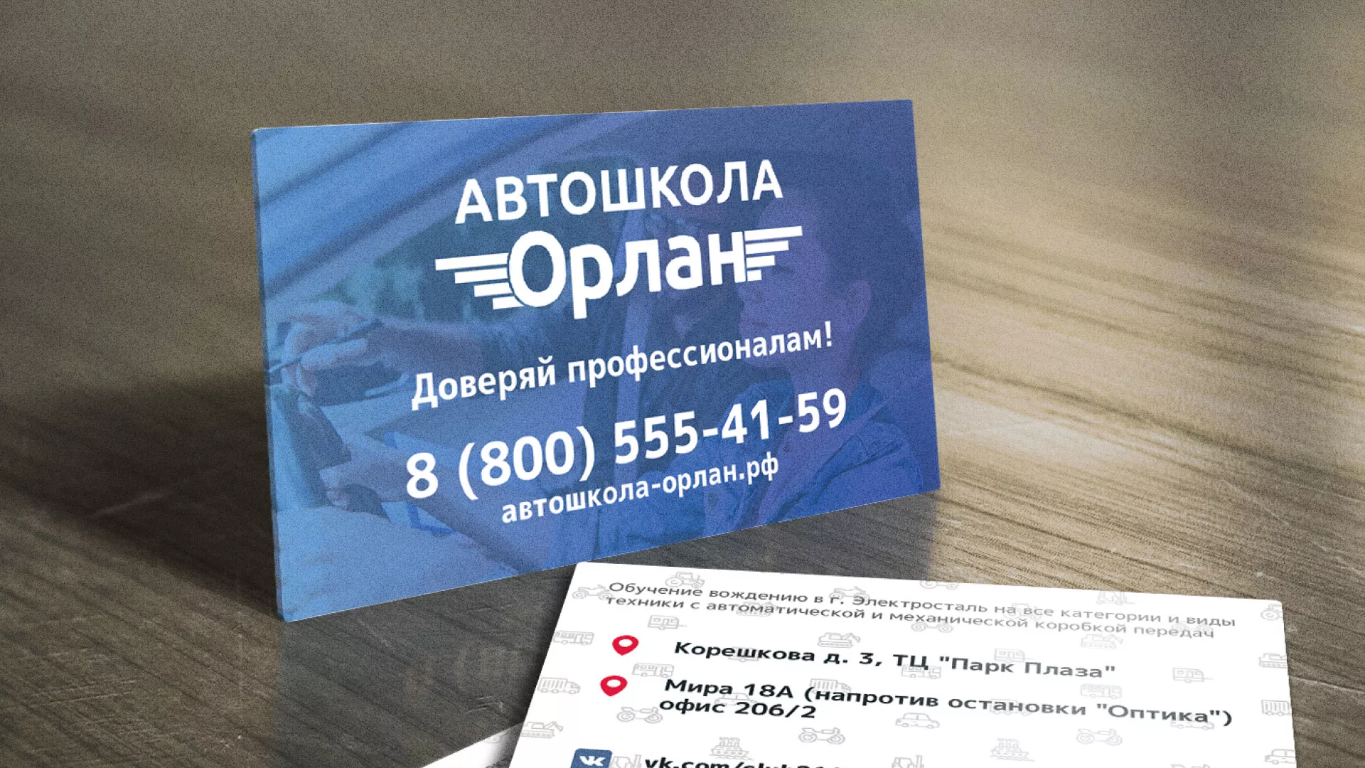 Дизайн рекламных визиток для автошколы «Орлан» в Дивногорске