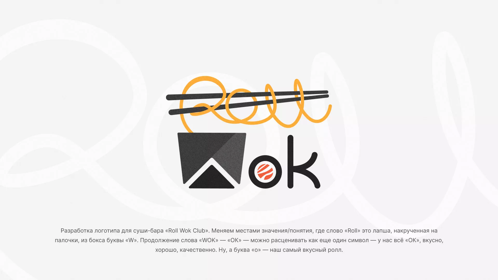 Разработка логотипа суши-бара «Roll Wok Club» в Дивногорске