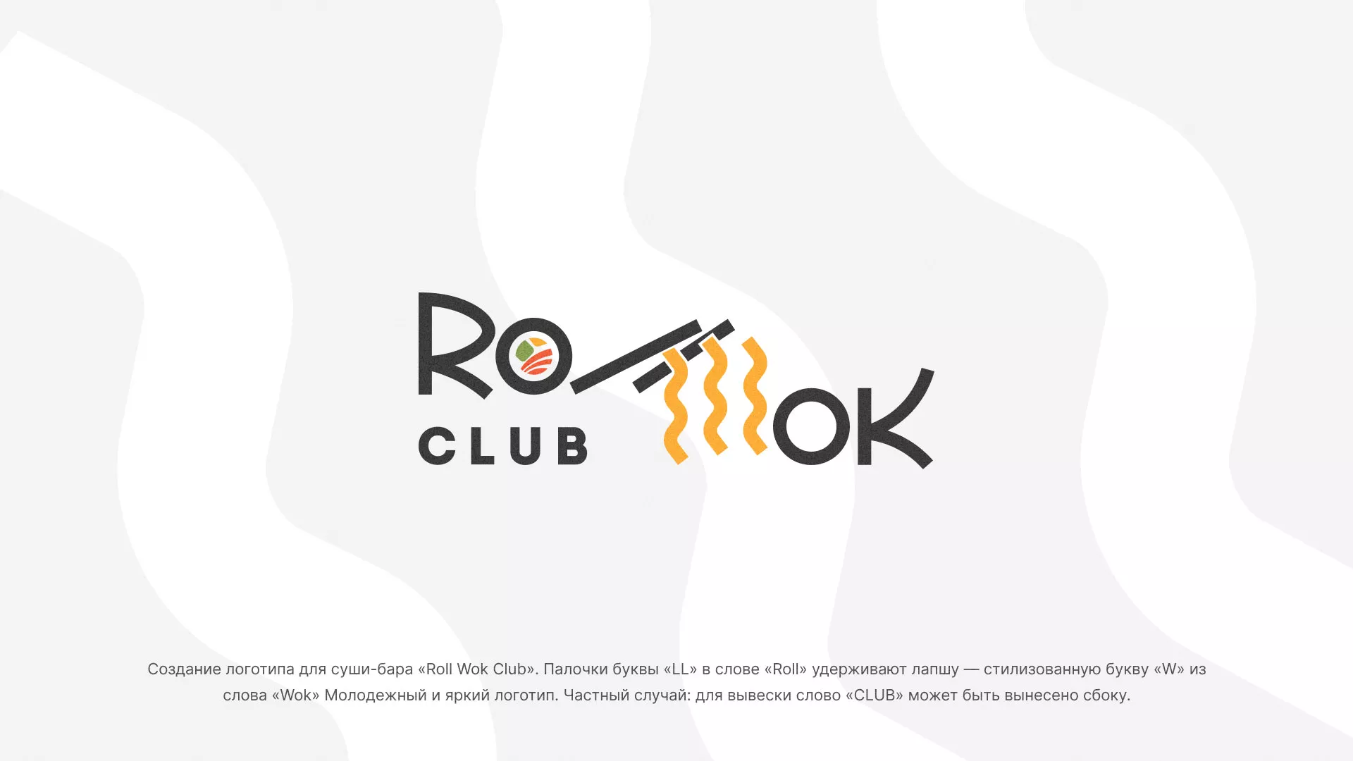 Создание логотипа суши-бара «Roll Wok Club» в Дивногорске