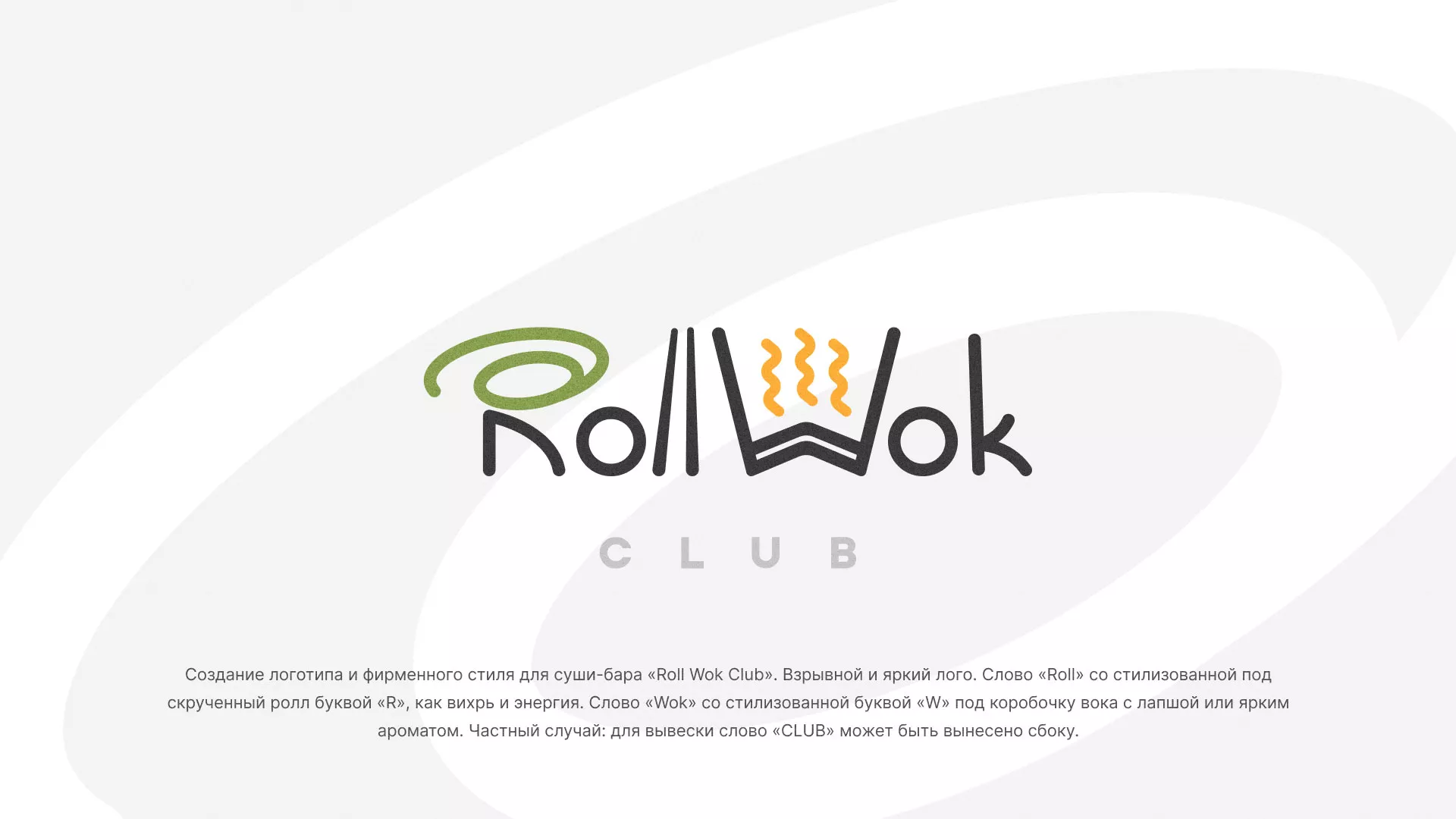 Разработка логотипа и фирменного стиля суши-бара «Roll Wok Club» в Дивногорске