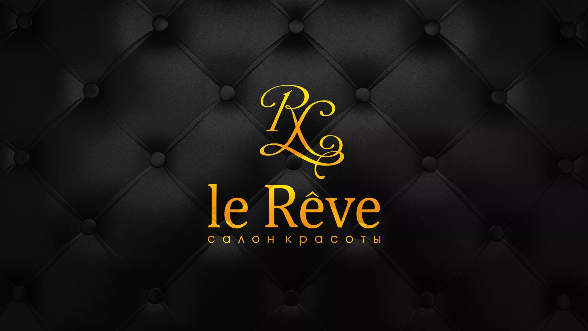 Разработка листовок для салона красоты «Le Reve» в Дивногорске