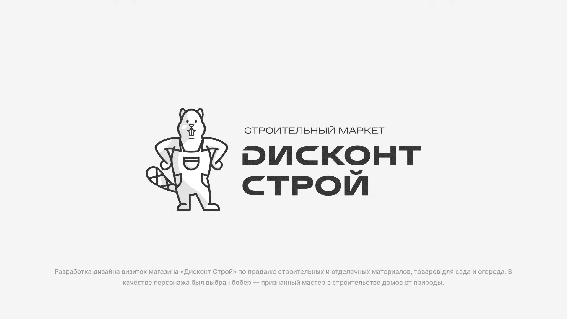 Разработка дизайна визиток магазина «Дисконт Строй» в Дивногорске
