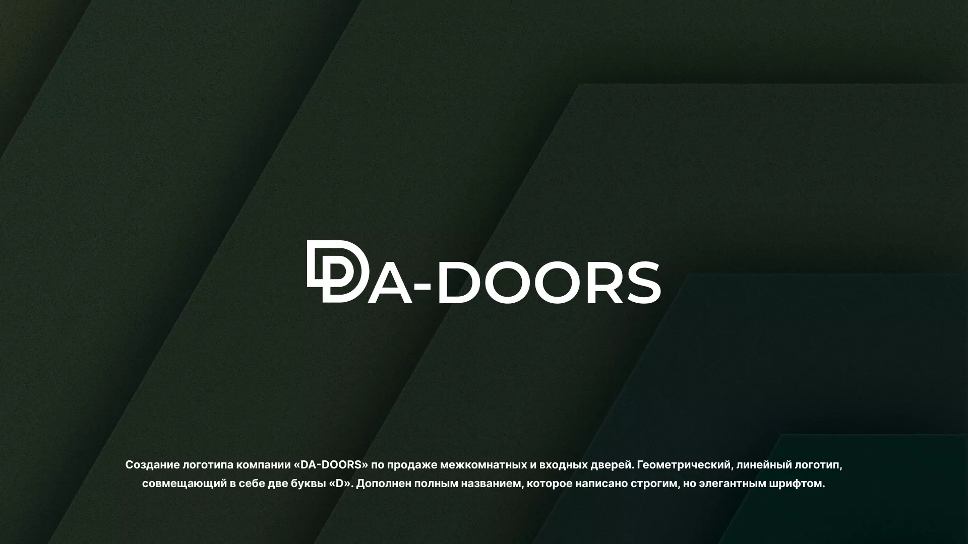 Создание логотипа компании «DA-DOORS» в Дивногорске