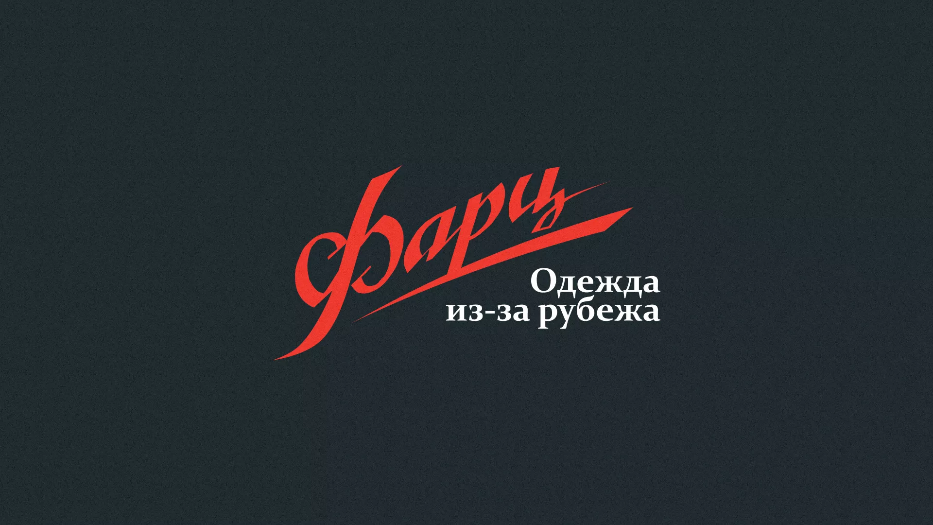 Разработка логотипа магазина «Фарц» в Дивногорске